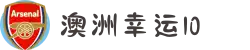 澳洲幸运10 - 实时直播开奖畅快娱乐